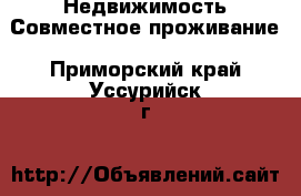 Недвижимость Совместное проживание. Приморский край,Уссурийск г.